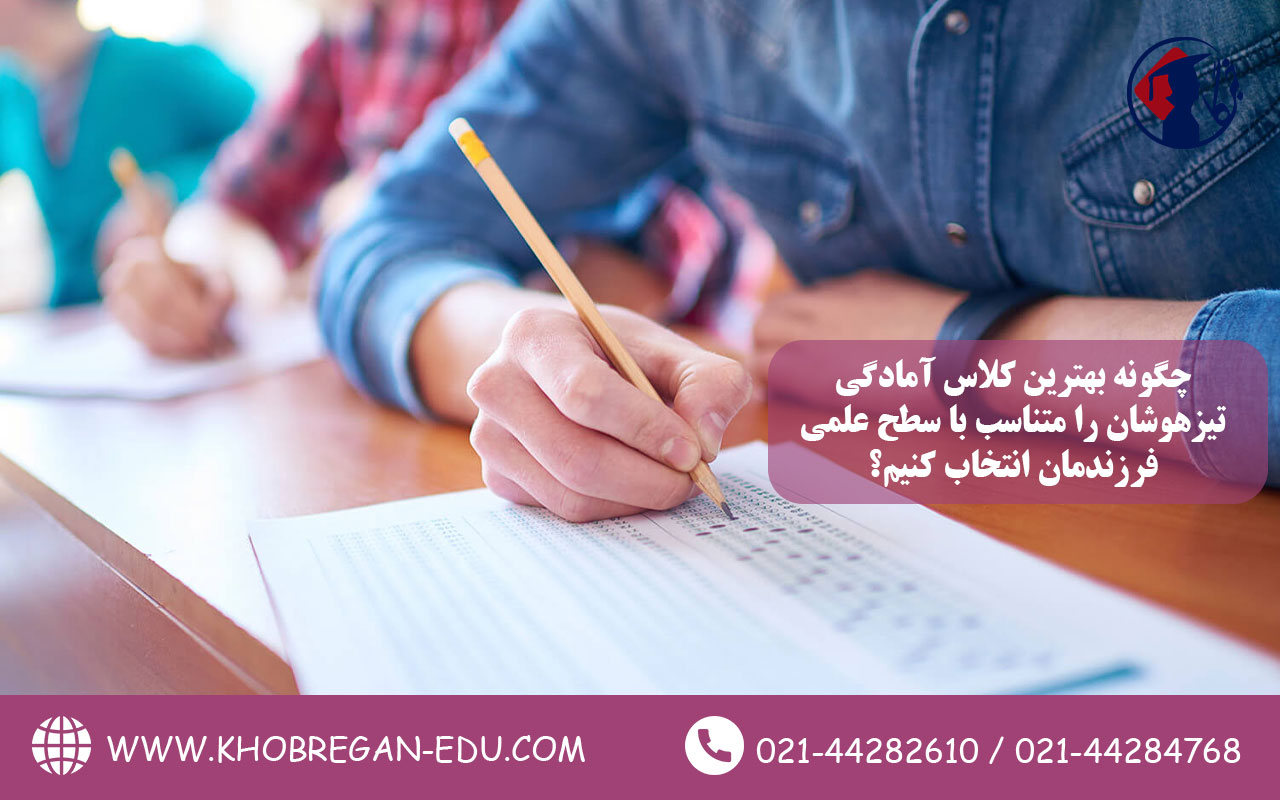 چگونه بهترین کلاس آمادگی تیزهوشان را متناسب با سطح علمی فرزندمان انتخاب کنیم؟