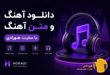 دانلود آهنگ و متن آهنگ با سایت هورادی