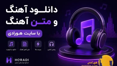 دانلود آهنگ و متن آهنگ با سایت هورادی