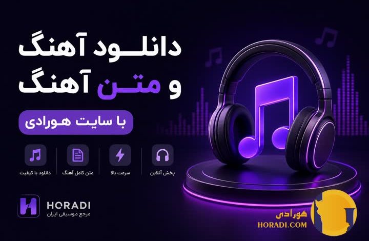 دانلود آهنگ و متن آهنگ با سایت هورادی