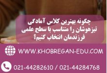 چگونه بهترین کلاس آمادگی تیزهوشان را متناسب با سطح علمی فرزندمان انتخاب کنیم؟