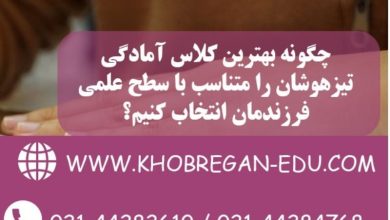 چگونه بهترین کلاس آمادگی تیزهوشان را متناسب با سطح علمی فرزندمان انتخاب کنیم؟