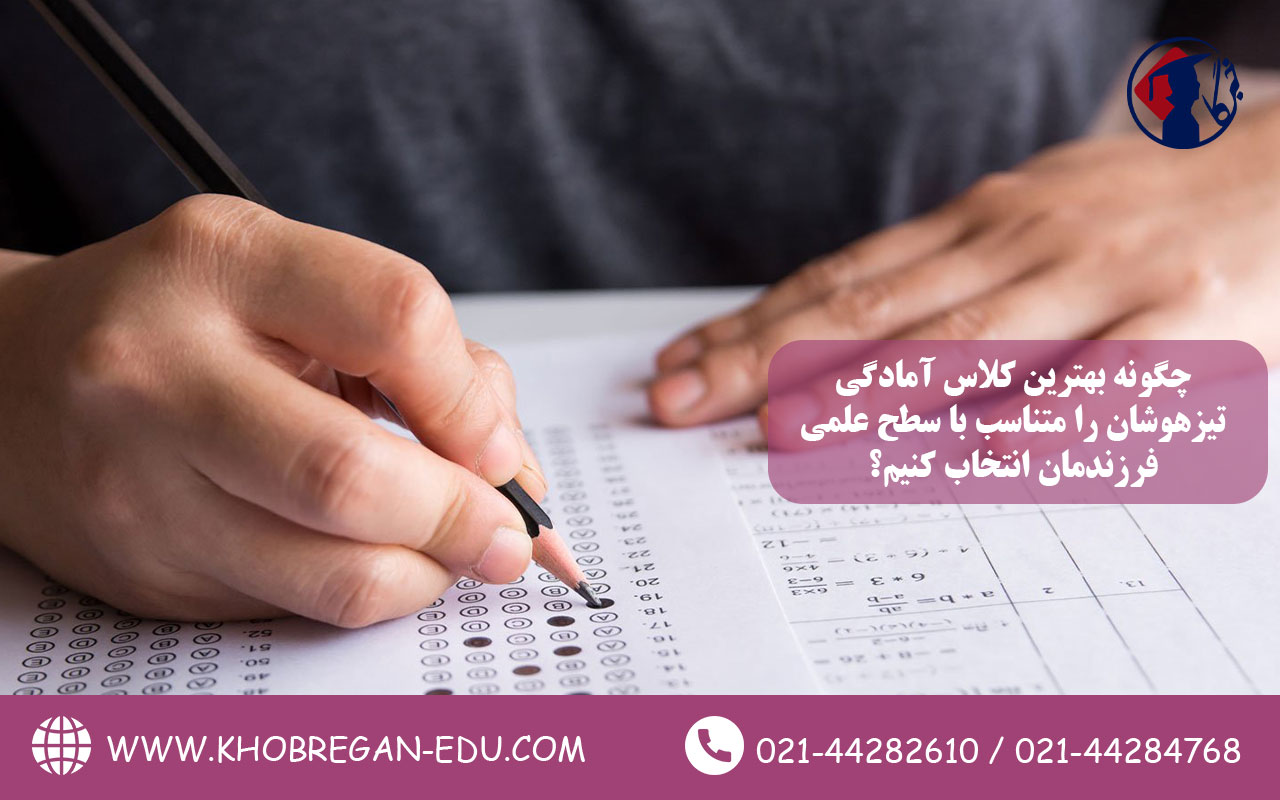 چگونه بهترین کلاس آمادگی تیزهوشان را متناسب با سطح علمی فرزندمان انتخاب کنیم؟