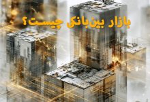 بازار بین‌بانکی چیست؟ جایی که بخش بزرگی از معاملات فارکس انجام می‌شود