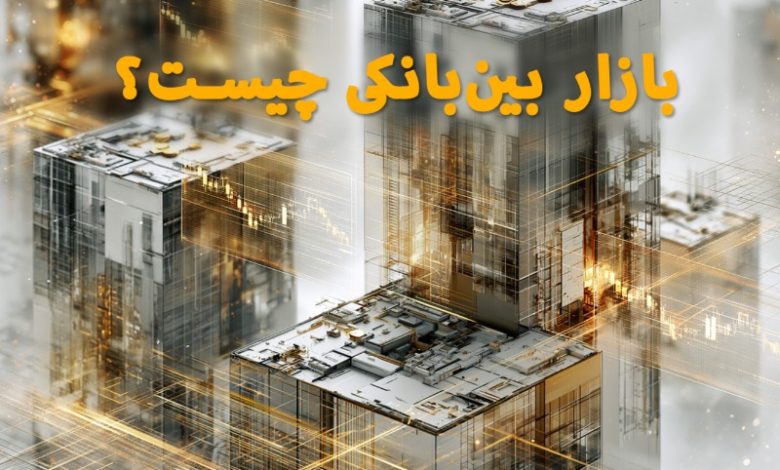 بازار بین‌بانکی چیست؟ جایی که بخش بزرگی از معاملات فارکس انجام می‌شود