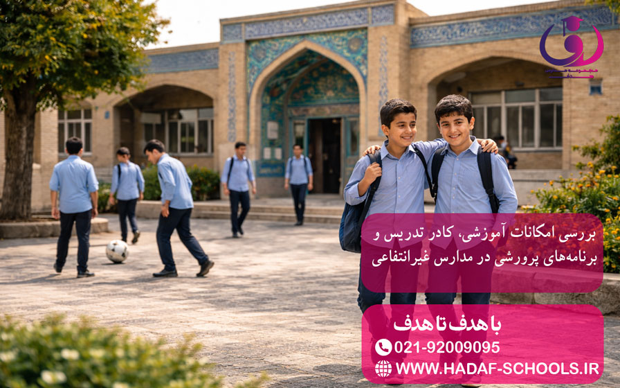 بررسی امکانات آموزشی، کادر تدریس و برنامههای پرورشی در مدارس غیرانتفاعی