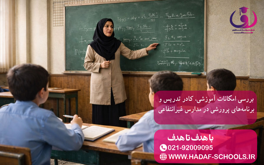 بررسی امکانات آموزشی، کادر تدریس و برنامههای پرورشی در مدارس غیرانتفاعی