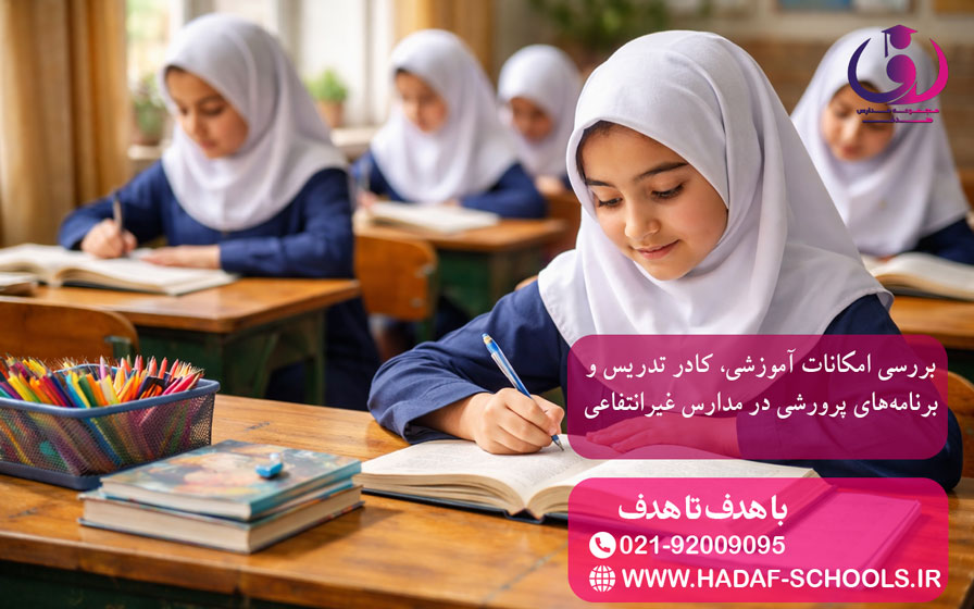 بررسی امکانات آموزشی، کادر تدریس و برنامههای پرورشی در مدارس غیرانتفاعی