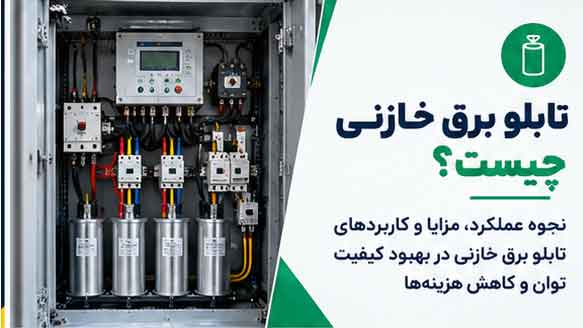 تابلو برق خازنی چیست؟