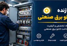 سازنده تابلو برق صنعتی