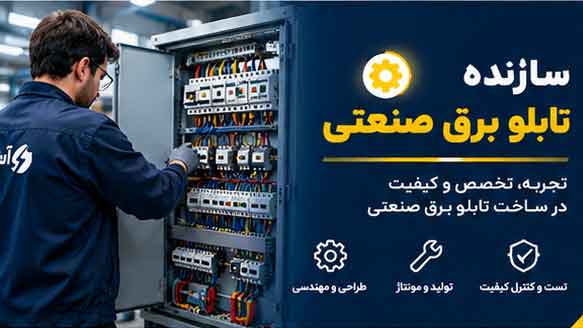 سازنده تابلو برق صنعتی